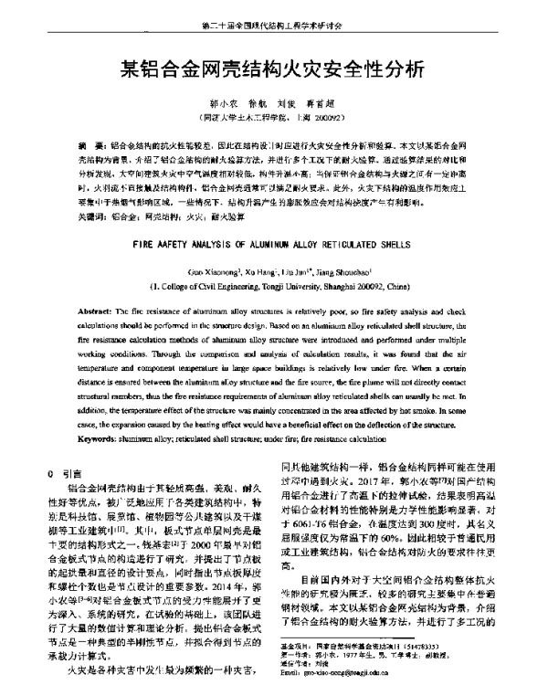 某铝合金网壳结构火灾安全性分析