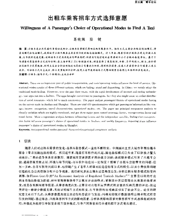 出租车乘客招车方式选择意愿