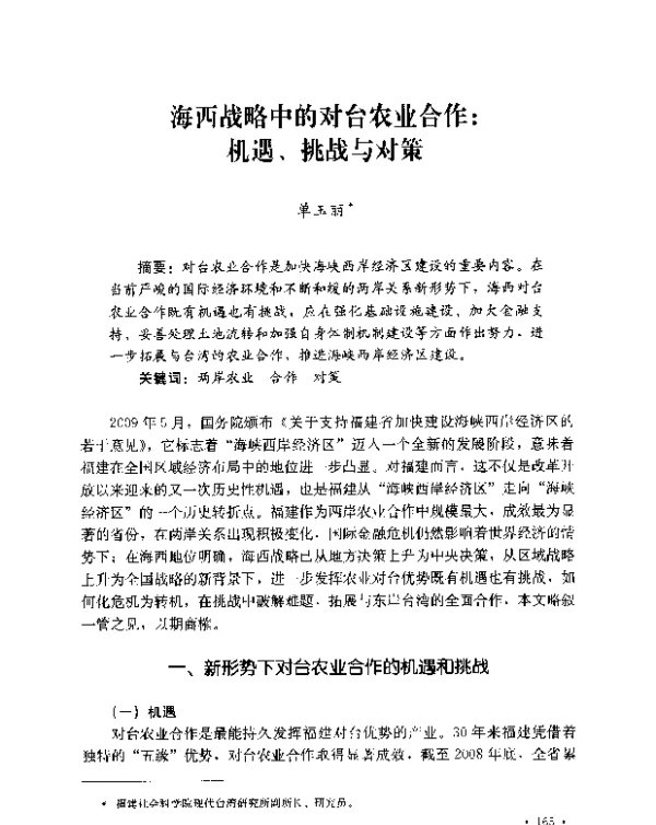 海西战略中的对台农业合作机遇、挑战与对策