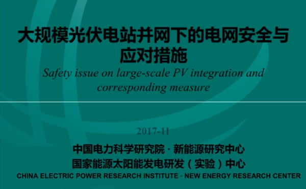 大规模光伏电站并网下的电网安全与应对措施