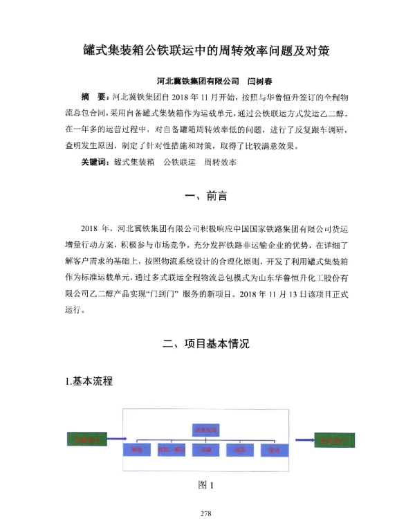 罐式集装箱公铁联运中的周转效率问题及对策