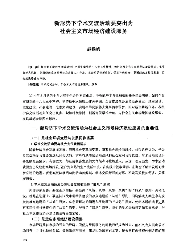 新形势下学术交流活动要突出为社会主义市场经济建设服务