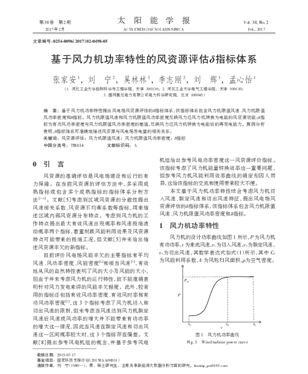 基于风力机功率特性的风资源评估_指标体系_张家安