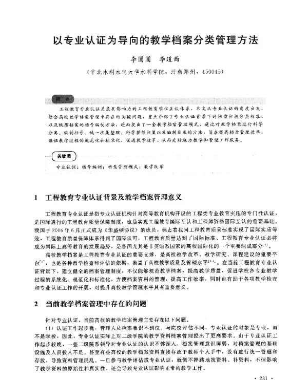 以专业认证为导向的教学档案分类管理方法
