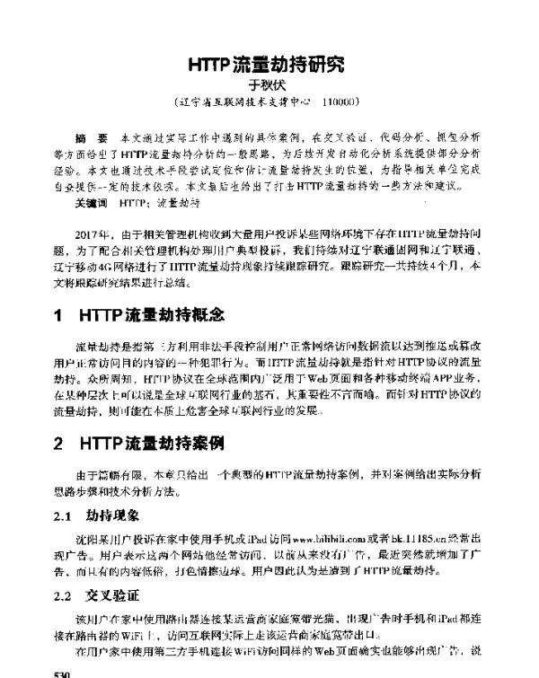 HTTP流量劫持研究