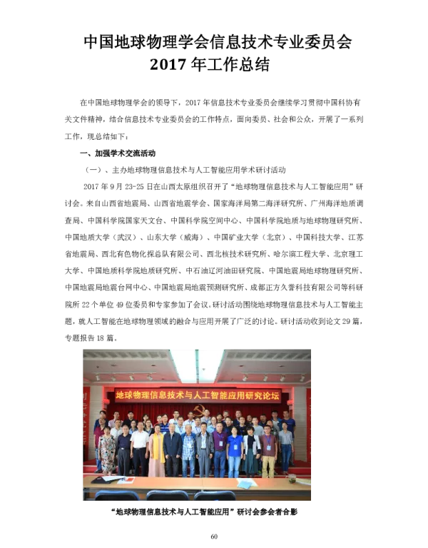 中国地球物理学会信息技术专业委员会2017年工作总结