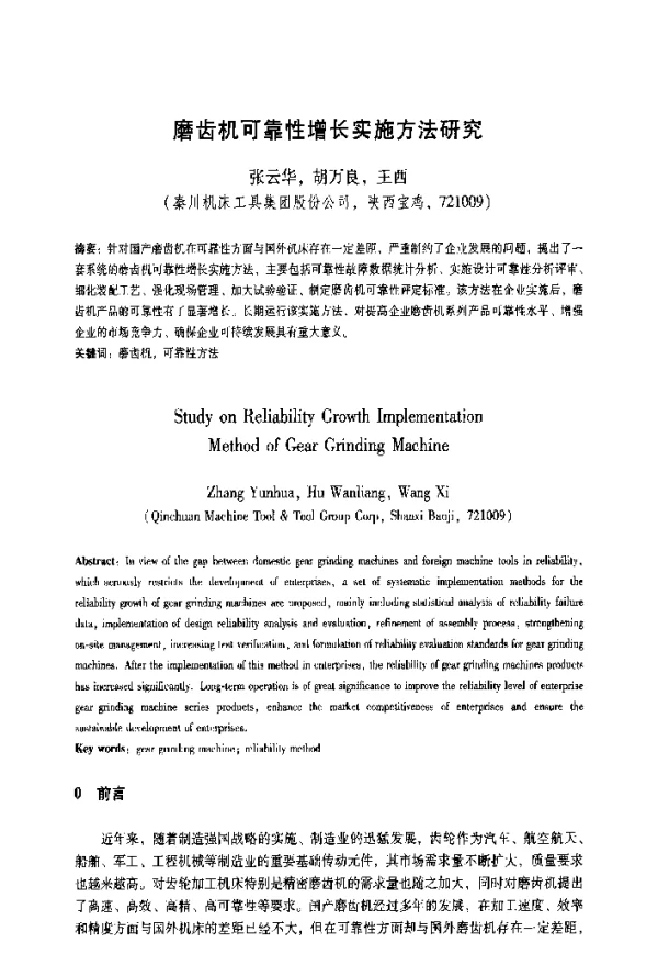 磨齿机可靠性增长实施方法研究