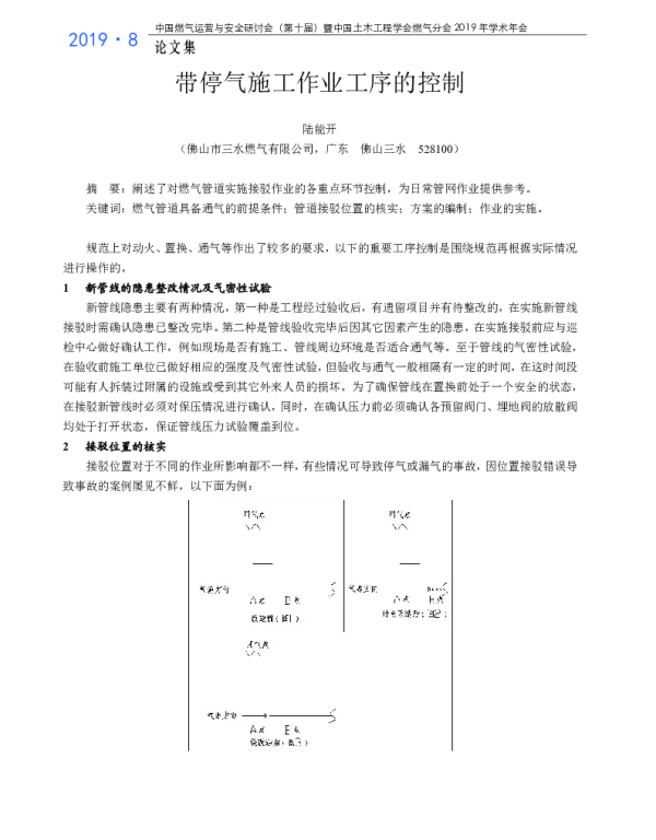 带停气施工作业工序的控制