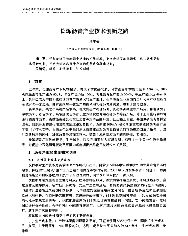 长炼沥青产业技术创新之路