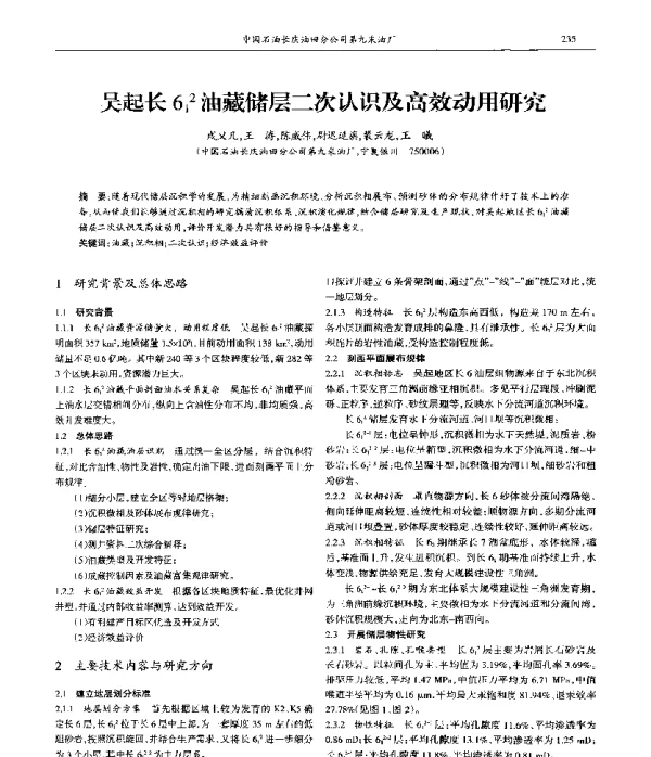 吴起长612油藏储层二次认识及高效动用研究