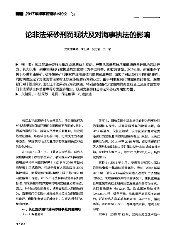 论非法采砂刑罚现状及对海事执法的影响
