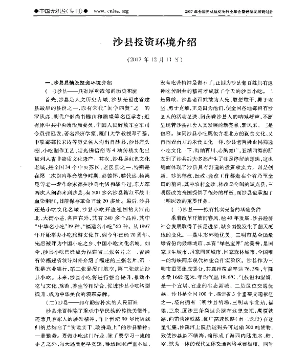 沙县投资环境介绍(2017年12月11日)
