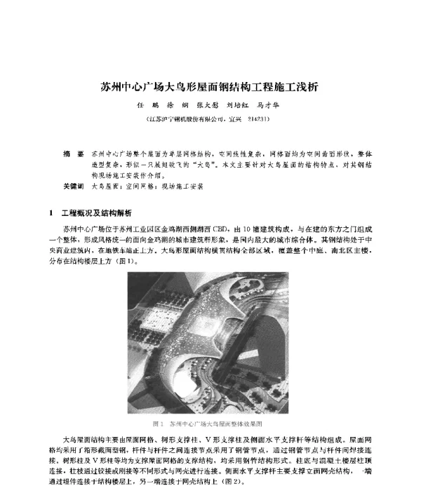 苏州中心广场大鸟形屋面钢结构工程施工浅析
