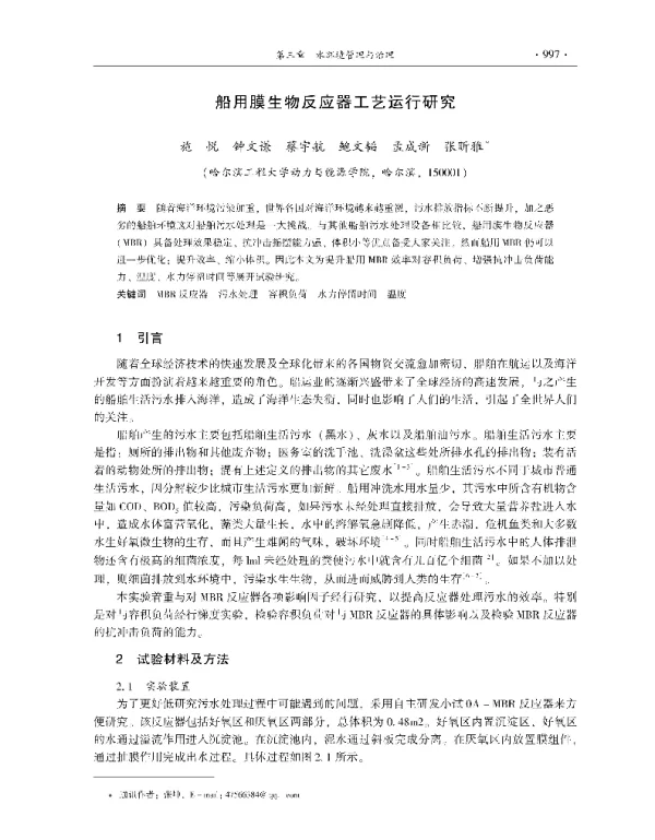 船用膜生物反应器工艺运行研究
