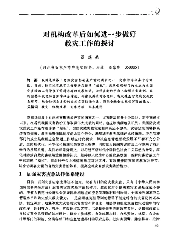 对机构改革后如何进一步做好救灾工作的探讨