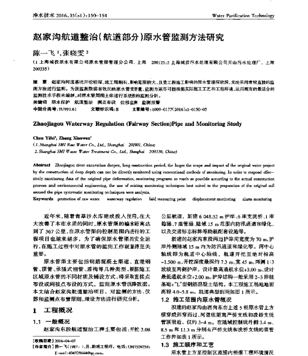 赵家沟航道整治(航道部分)原水管监测方法研究