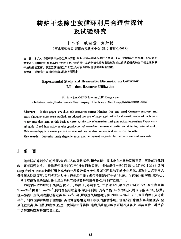 转炉干法除尘灰循环利用合理性探讨及试验研究