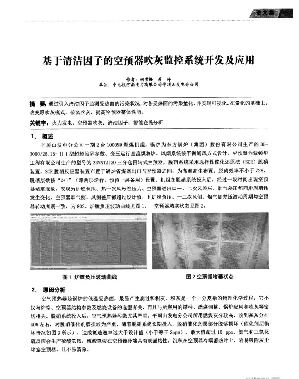 基于清洁因子的空预器吹灰监控系统开发及应用