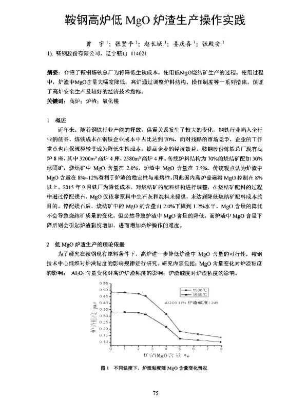 鞍钢高炉低MgO炉渣生产操作实践