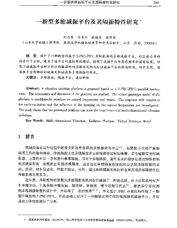 一新型多维减振平台及其隔振特性研究