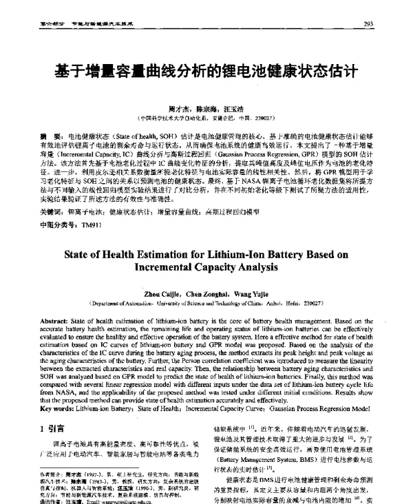 基于增量容量曲线分析的锂电池健康状态估计