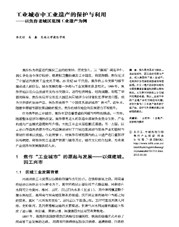 工业城市中工业遗产的保护与利用--以焦作老城区范围工业遗产为例
