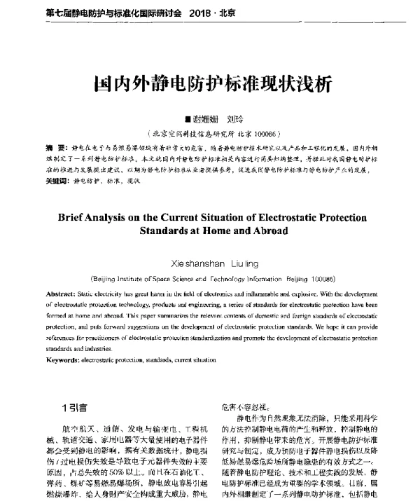 国内外静电防护标准现状浅析