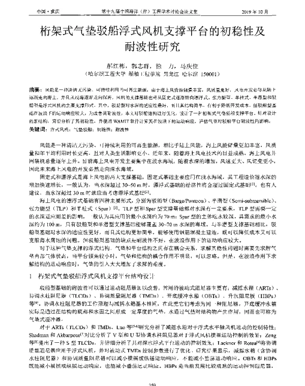 桁架式气垫驳船浮式风机支撑平台的初稳性及耐波性研究