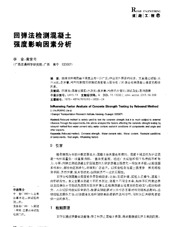 回弹法检测混凝土强度影响因素分析