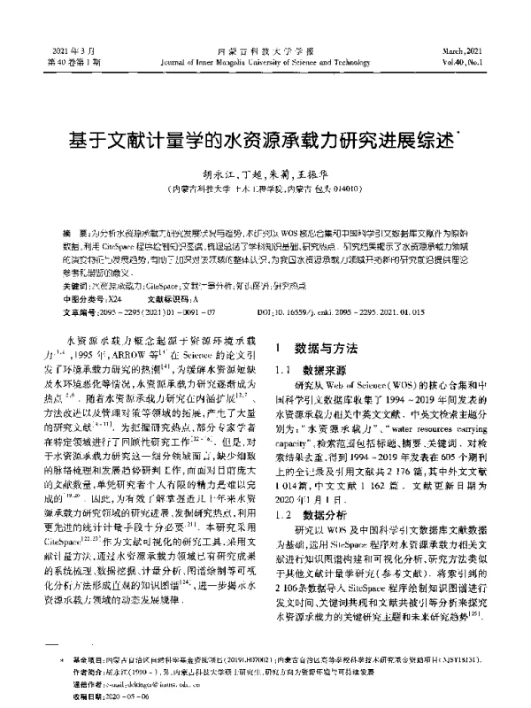 基于文献计量学的水资源承载力研究进展综述