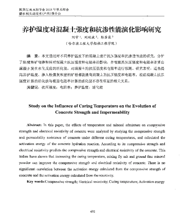 养护温度对混凝土强度和抗渗性能演化影响研究