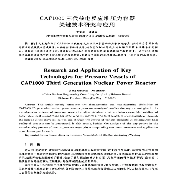 CAP1000三代核电反应堆压力容器关键技术研究与应用