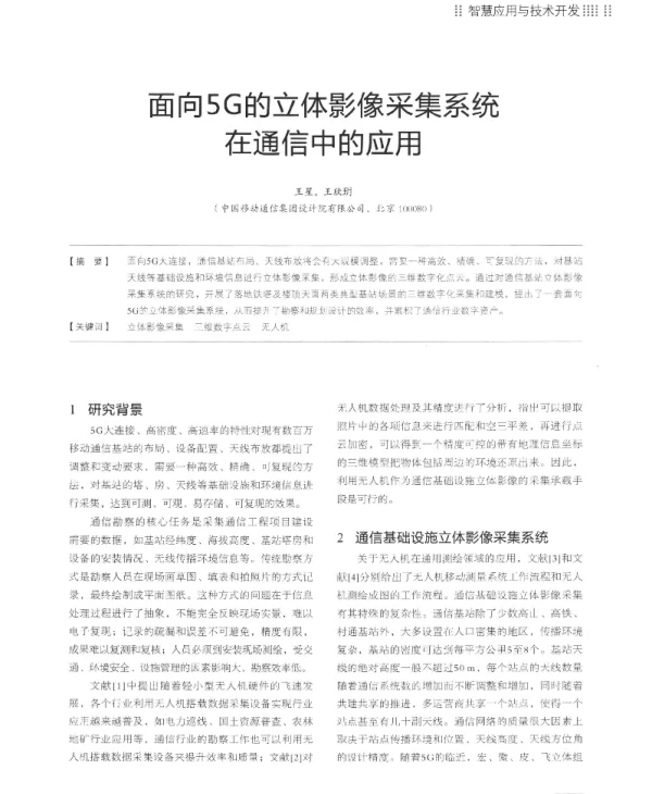 面向5G的立体影像采集系统在通信中的应用