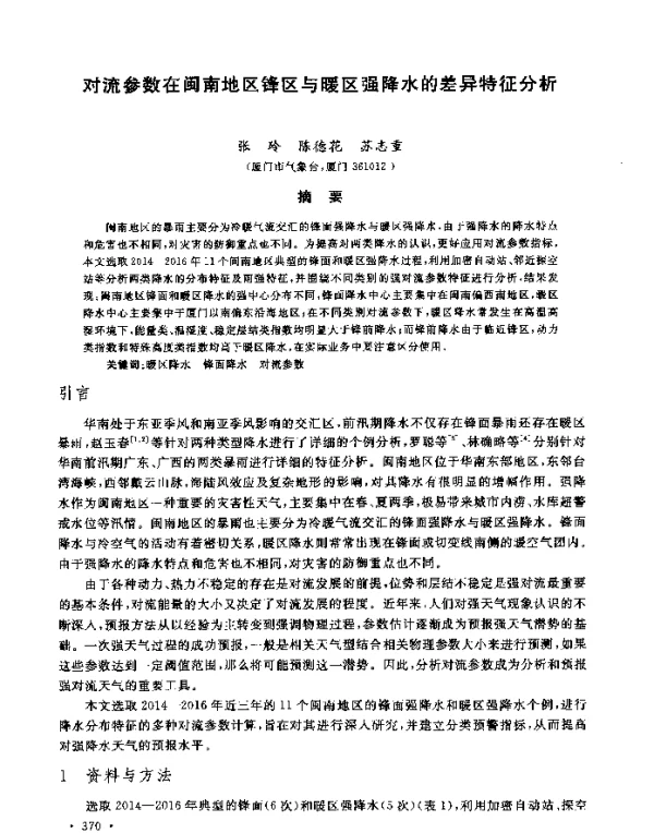 对流参数在闽南地区锋区与暖区强降水的差异特征分析