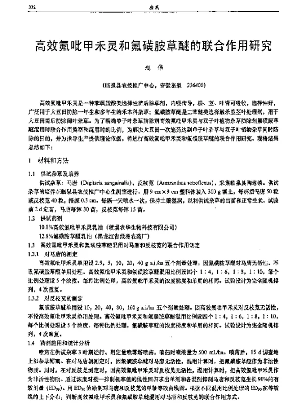 高效氟吡甲禾灵和氟磺胺草醚的联合作用研究