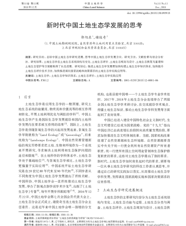 新时代中国土地生态学发展的思考