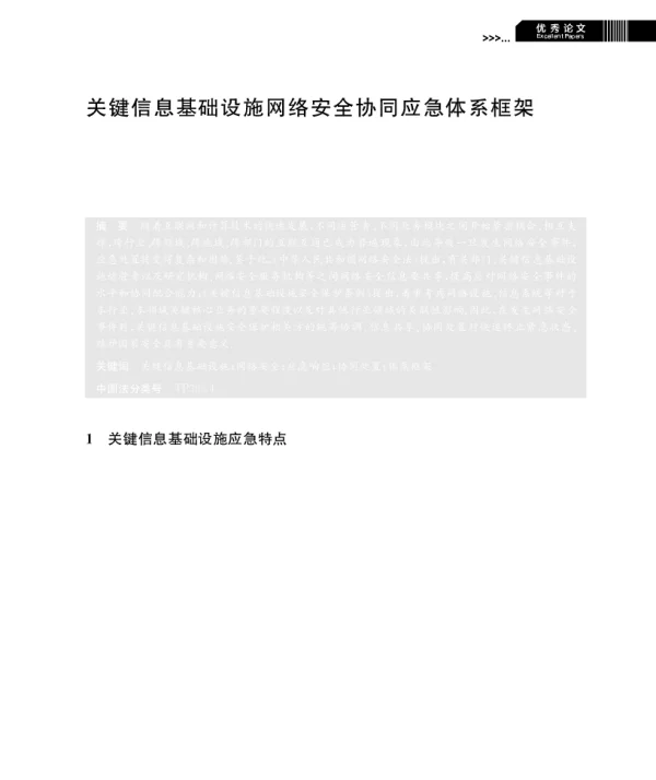 关键信息基础设施网络安全协同应急体系框架