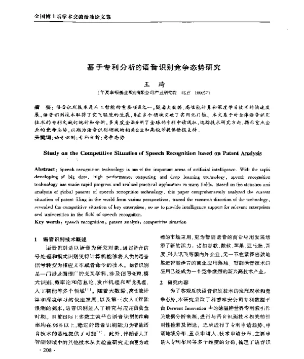基于专利分析的语音识别竞争态势研究