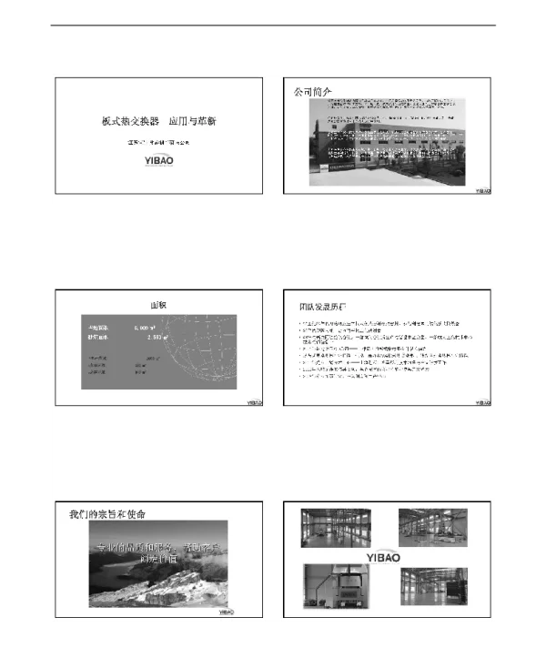 板式热交换器--应用与革新