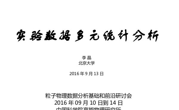 实验数据多元统计分析