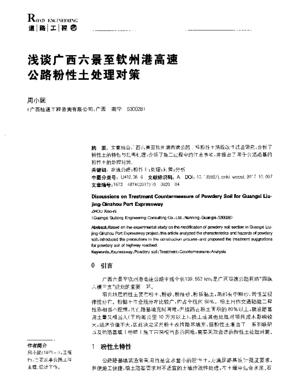 浅谈广西六景至钦州港高速公路粉性土处理对策