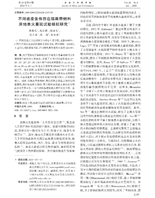 不同坡度条件存在隔离带燃料床地表火蔓延试验模拟研究