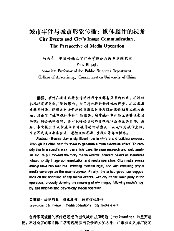 城市事件与城市形象传播：媒体操作的视角