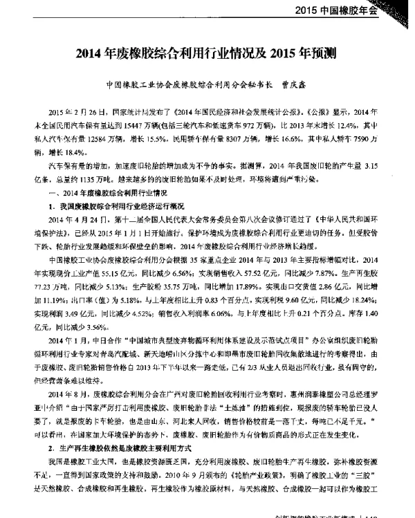 2014年废橡胶综合利用行业情况及2015年预测