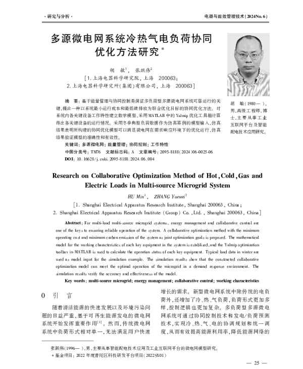多源微电网系统冷热气电负荷协同优化方法研究