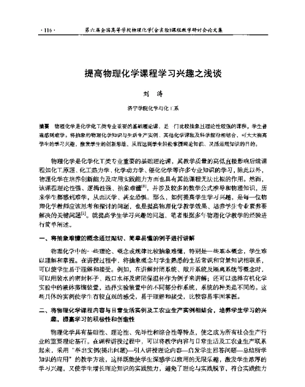 提高物理化学课程学习兴趣之浅谈