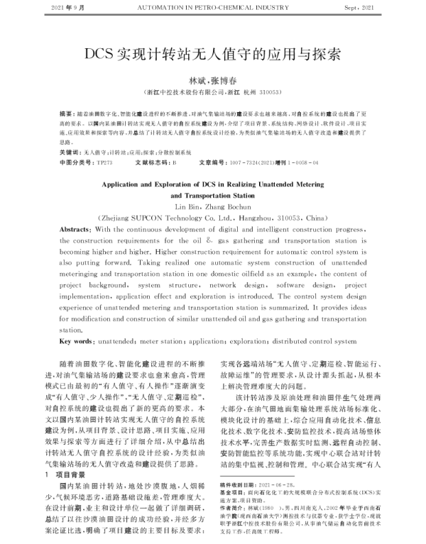 DCS实现计转站无人值守的应用与探索