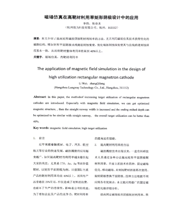 磁场仿真在高靶材利用率矩形阴极设计中的应用