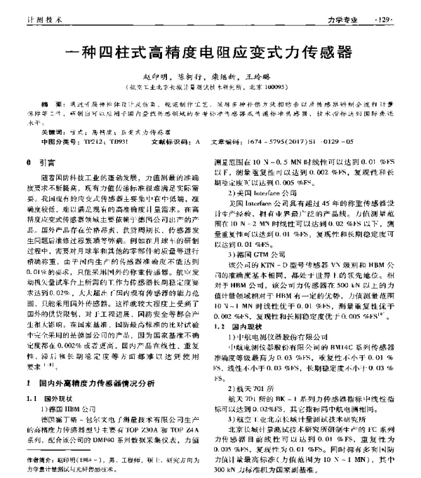 一种四柱式高精度电阻应变式力传感器