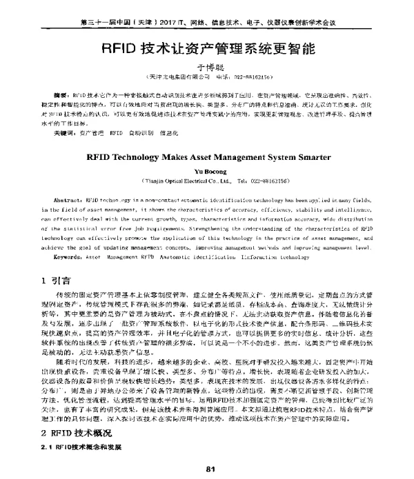 RFID技术让资产管理系统更智能